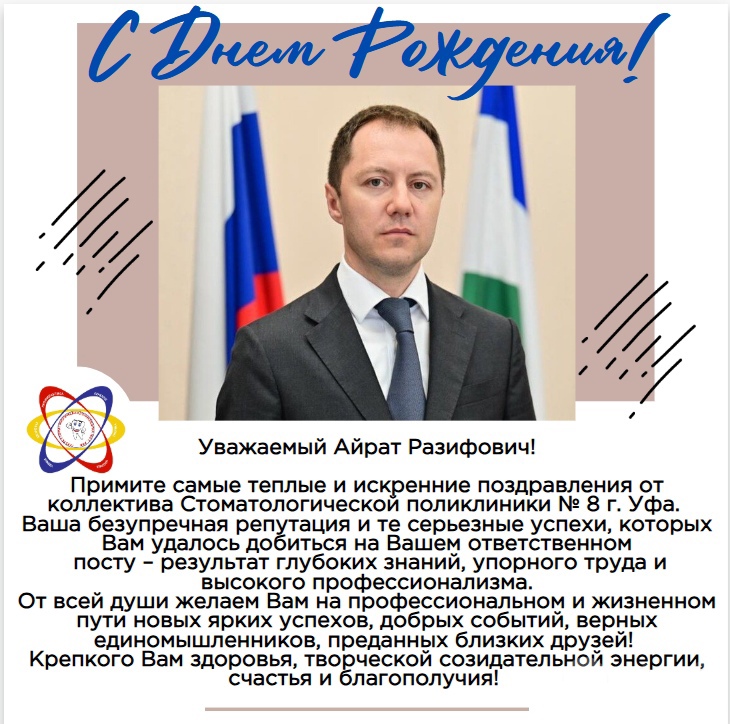 Поздравляем с днем рождения министра здравоохранения Республики Башкортостан!