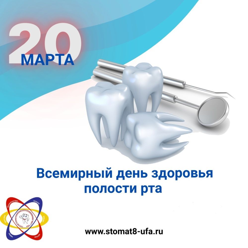 Всемирный день здоровья полости рта