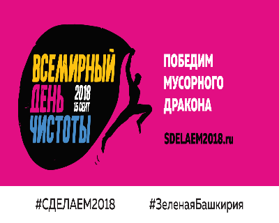 Всемирный день чистоты "Сделаем!2018" в России