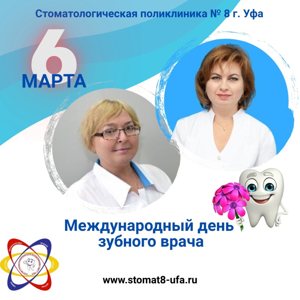Международный день зубного врача