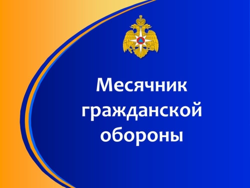 Месячник гражданской обороны