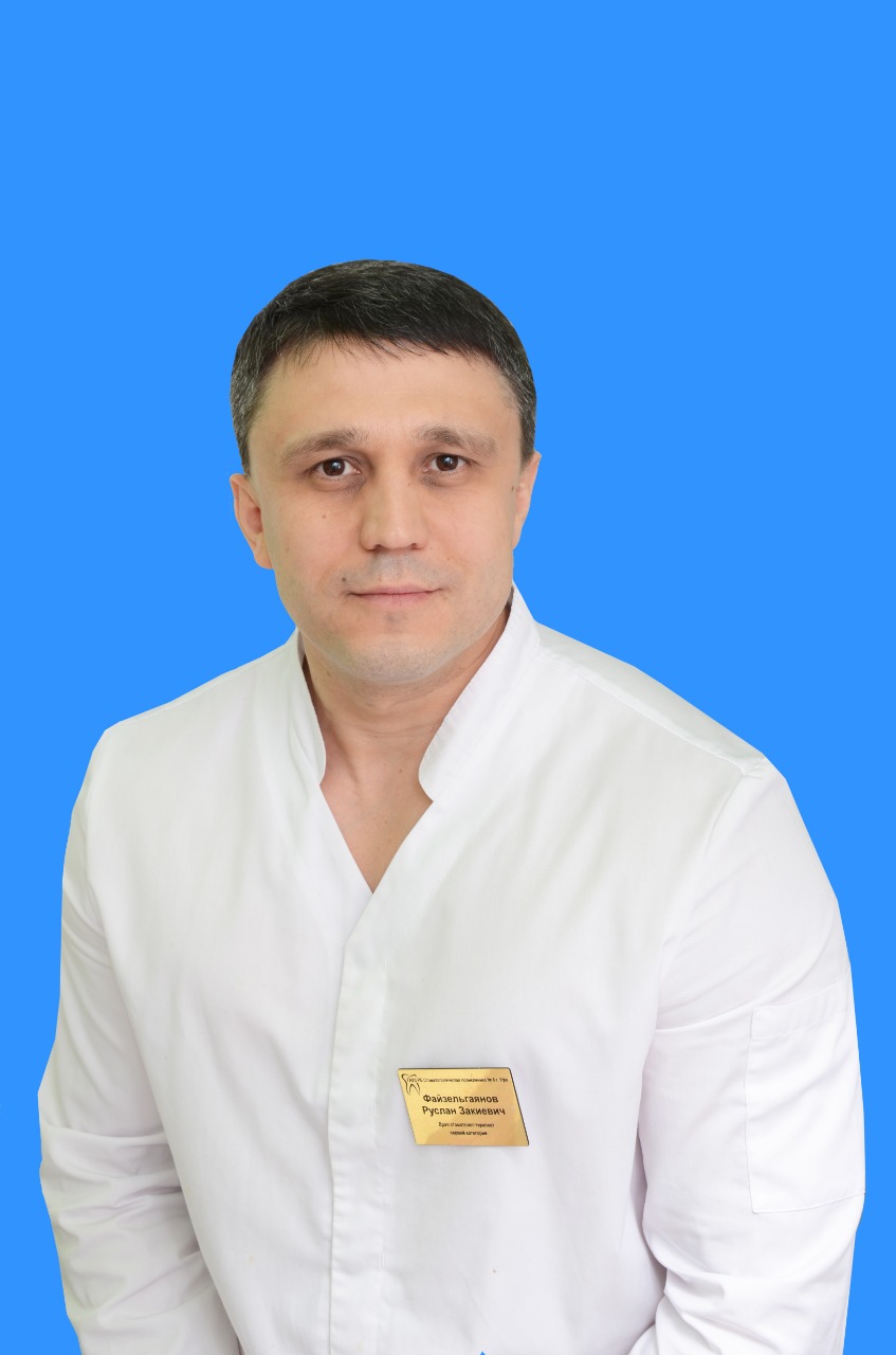 Файзельгаянов Руслан Закиевич, врач-стоматолог-терапевт 